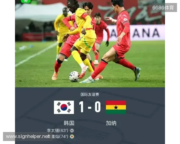 韩国1-0加纳取友谊赛三连胜 李刚仁助攻李泰锡破门黄喜灿失点
