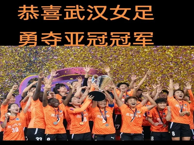 官方：武汉车谷江大女足对阵非洲冠军的比赛定于12月14日举行