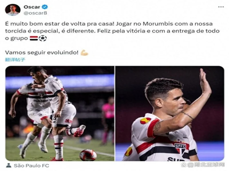 一度昏厥失去意识2分钟！圣保罗官方：奥斯卡获准出院，情况良好